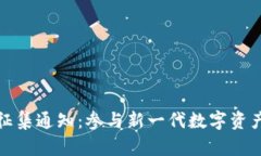 加密钱包征集通知：参与