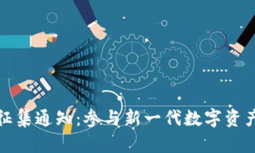加密钱包征集通知：参与新一代数字资产安全保护