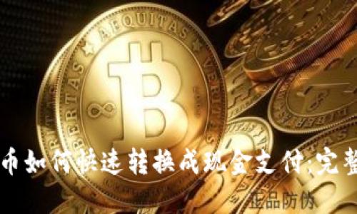 虚拟币如何快速转换成现金支付：完整指南