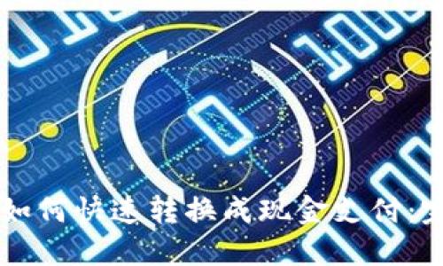 虚拟币如何快速转换成现金支付：完整指南