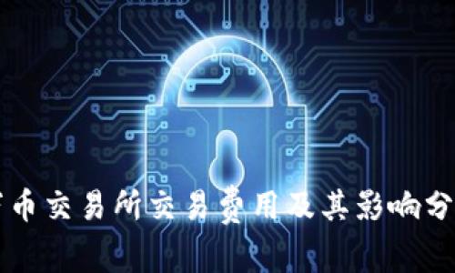 万币交易所交易费用及其影响分析