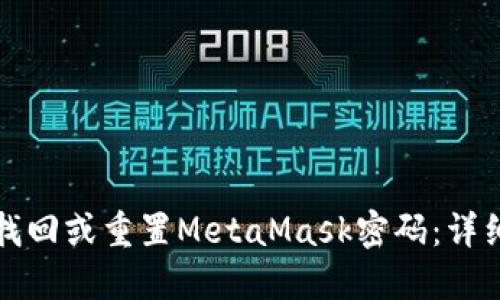 如何找回或重置MetaMask密码：详细指南