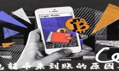 比特派钱包转币未到账的