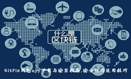 BitPie钱包app下载与安装指南，安全性与使用技巧