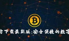 OKPay钱包官方下载最新版：