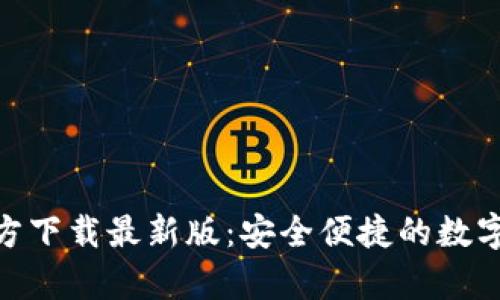OKPay钱包官方下载最新版：安全便捷的数字支付解决方案