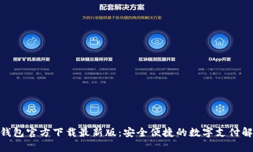 OKPay钱包官方下载最新版：安全便捷的数字支付解决方案