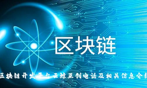 区块链开发平台云鲸互创电话及相关信息介绍