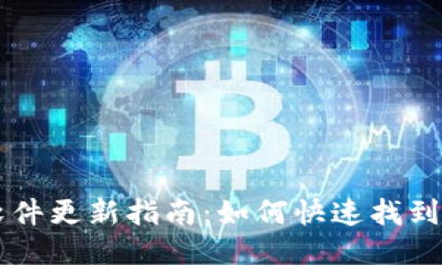 比特派软件更新指南：如何快速找到更新位置