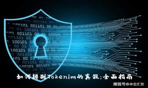 如何辨别Tokenim的真假：全面指南