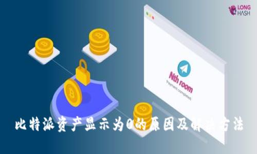 比特派资产显示为0的原因及解决方法