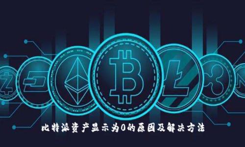 比特派资产显示为0的原因及解决方法