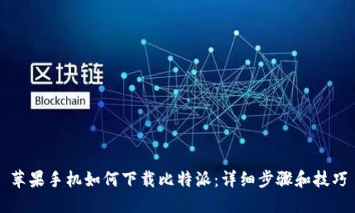 苹果手机如何下载比特派:详细步骤和技巧