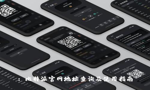 : 比特派官网地址查询及使用指南