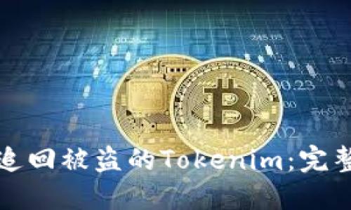 如何追回被盗的Tokenim：完整指南