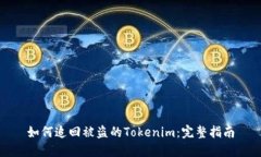 如何追回被盗的Tokenim：完