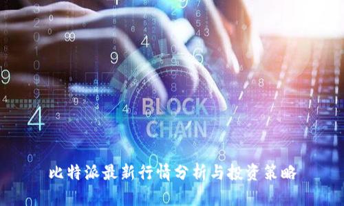 比特派最新行情分析与投资策略