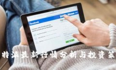 比特派最新行情分析与投