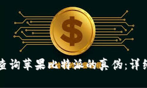 如何查询苹果比特派的真伪：详细指南