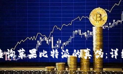 如何查询苹果比特派的真伪：详细指南