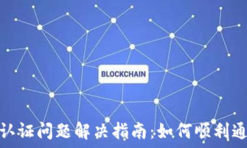  
比特派认证问题解决指南：如何顺利通过认证