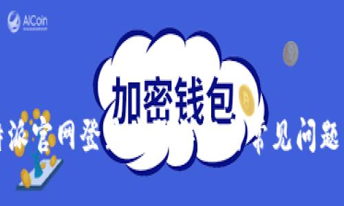 比特派官网登录步骤详解与常见问题解答