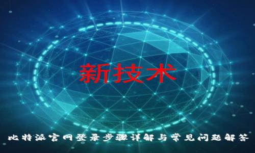 比特派官网登录步骤详解与常见问题解答
