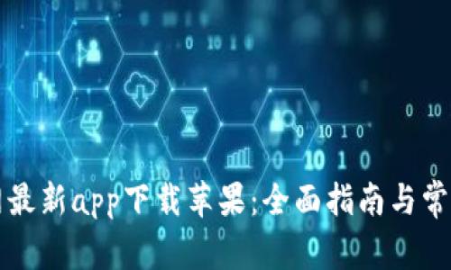 比特派官网最新app下载苹果：全面指南与常见问题解析