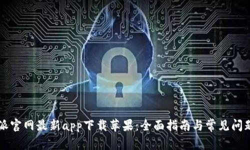 比特派官网最新app下载苹果：全面指南与常见问题解析