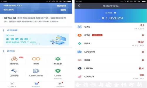 
香港虚拟币交易所的合法性与安全性分析