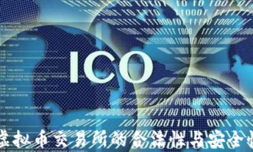 
香港虚拟币交易所的合法性与安全性分析