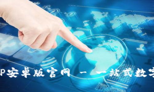 比特派下载APP安卓版官网 - 一站式数字资产管理平台