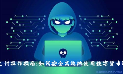 虚拟币支付操作指南：如何安全高效地使用数字货币进行交易