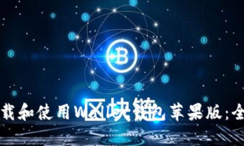 如何下载和使用Wallet钱包苹果版：全面指南