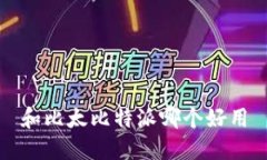 和比太比特派哪个好用