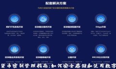 数字货币密钥管理指南：