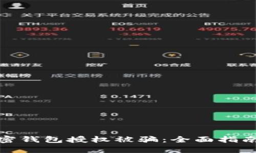 如何防止加密钱包授权被骗：全面指南与实用建议