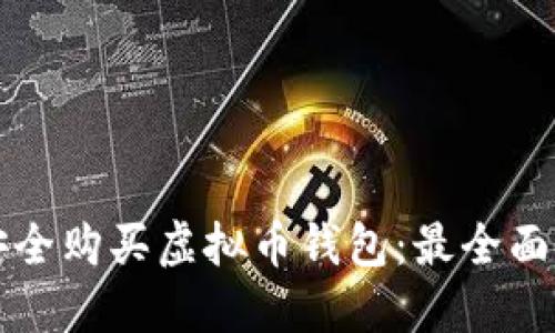 如何安全购买虚拟币钱包：最全面的指南