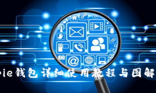 Bitpie钱包详细使用教程与图解指南