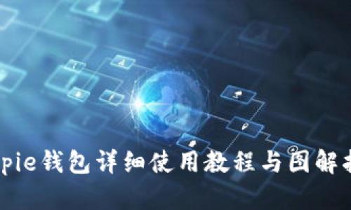 Bitpie钱包详细使用教程与图解指南