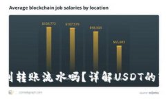 USDT能查到转账流水吗？详