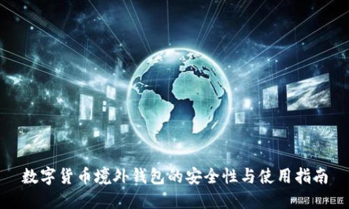 数字货币境外钱包的安全性与使用指南