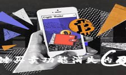 Bitpie钱包一键买卖功能消失的原因及解决方案