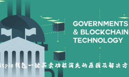 Bitpie钱包一键买卖功能消失的原因及解决方案