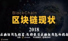 区块链钱包推荐：选择最