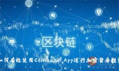 如何有效使用Coinbase App进