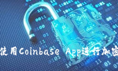 如何有效使用Coinbase App进行加密货币投资