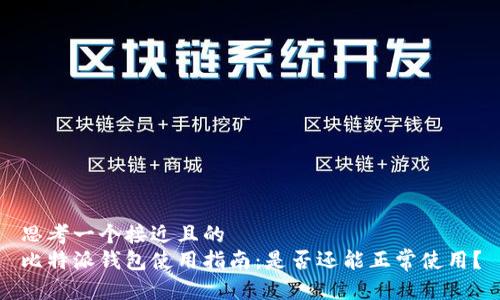 思考一个接近且的  
比特派钱包使用指南：是否还能正常使用？