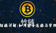 加密货币钱包链接详解：