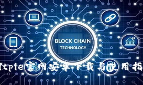 Bitpie官网安卓下载与使用指南